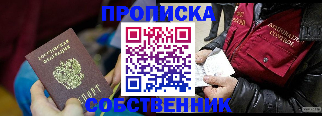 временная регистрация собственник в Заречном