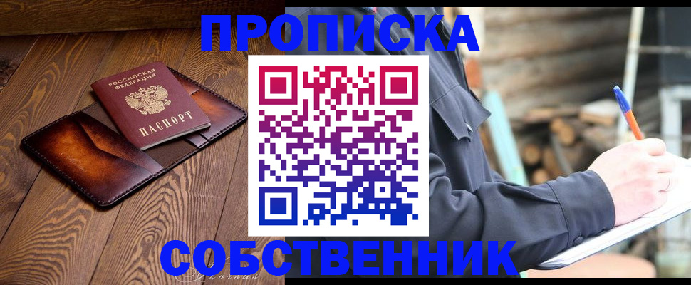 прописка от собственника в Заречном